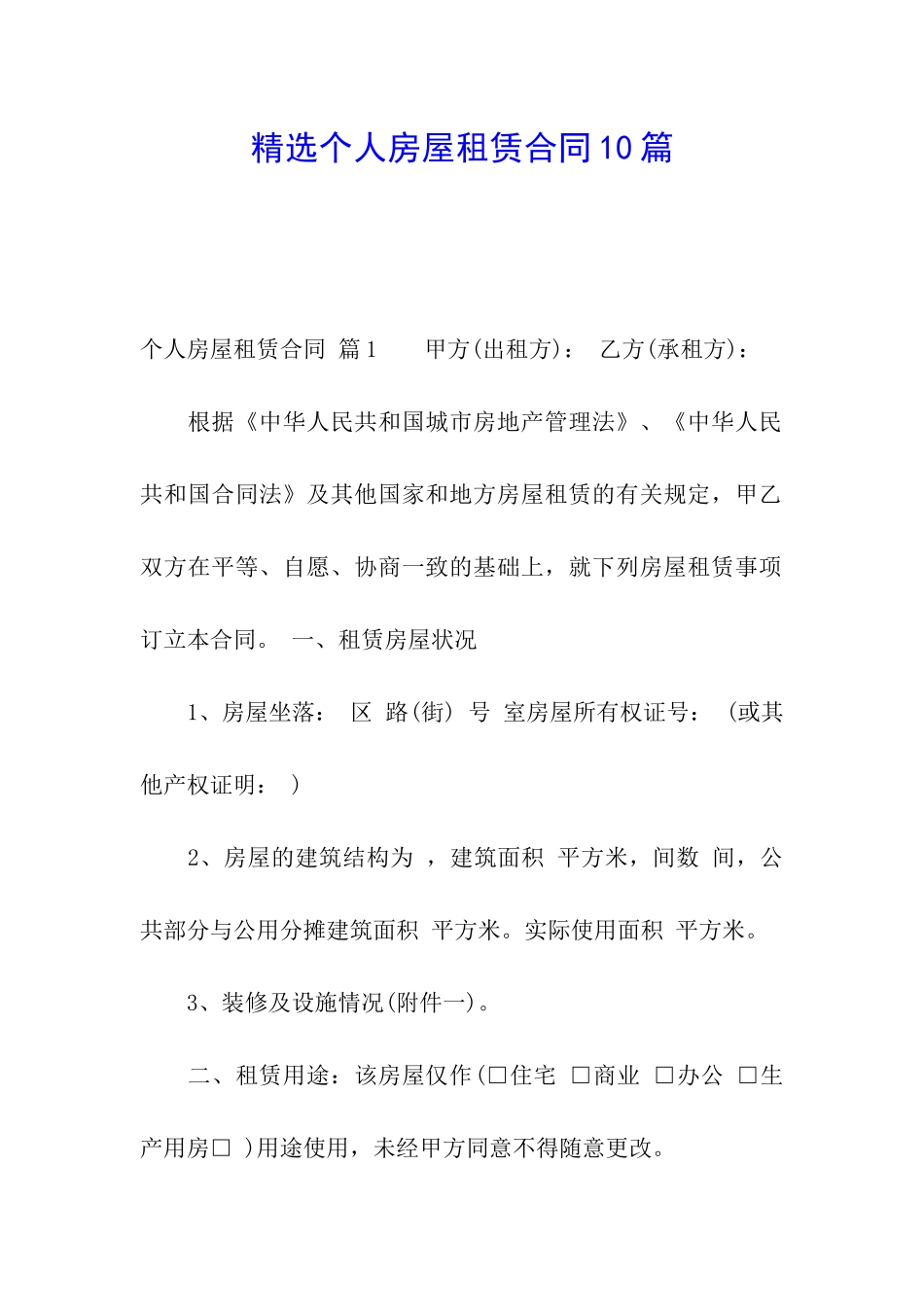 精选个人房屋租赁合同10篇_第1页