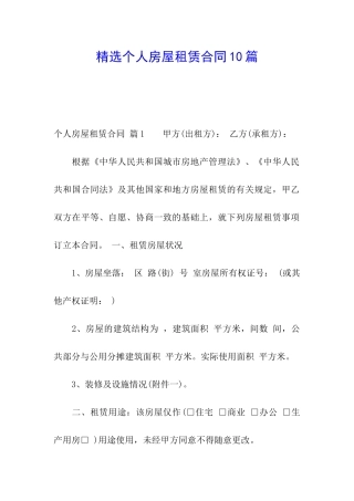 精选个人房屋租赁合同10篇
