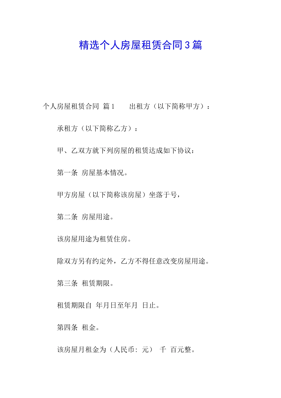 精选个人房屋租赁合同3篇_第1页