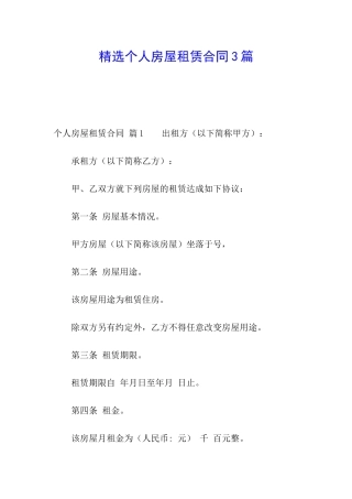 精选个人房屋租赁合同3篇