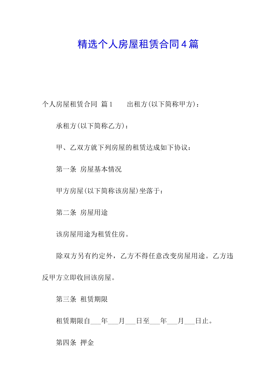 精选个人房屋租赁合同4篇_第1页