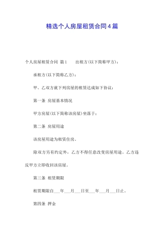 精选个人房屋租赁合同4篇