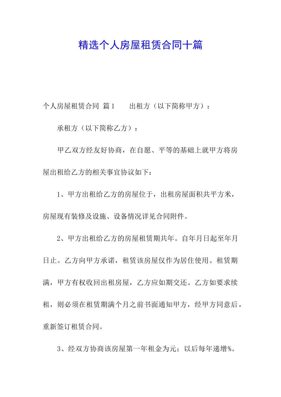 精选个人房屋租赁合同十篇_第1页