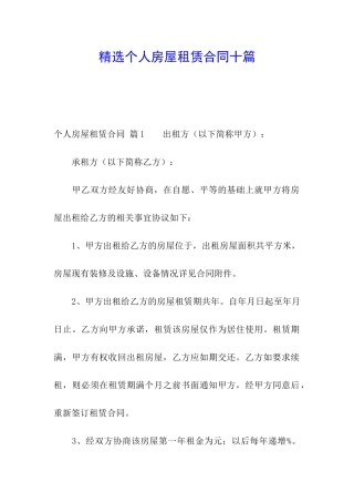 精选个人房屋租赁合同十篇