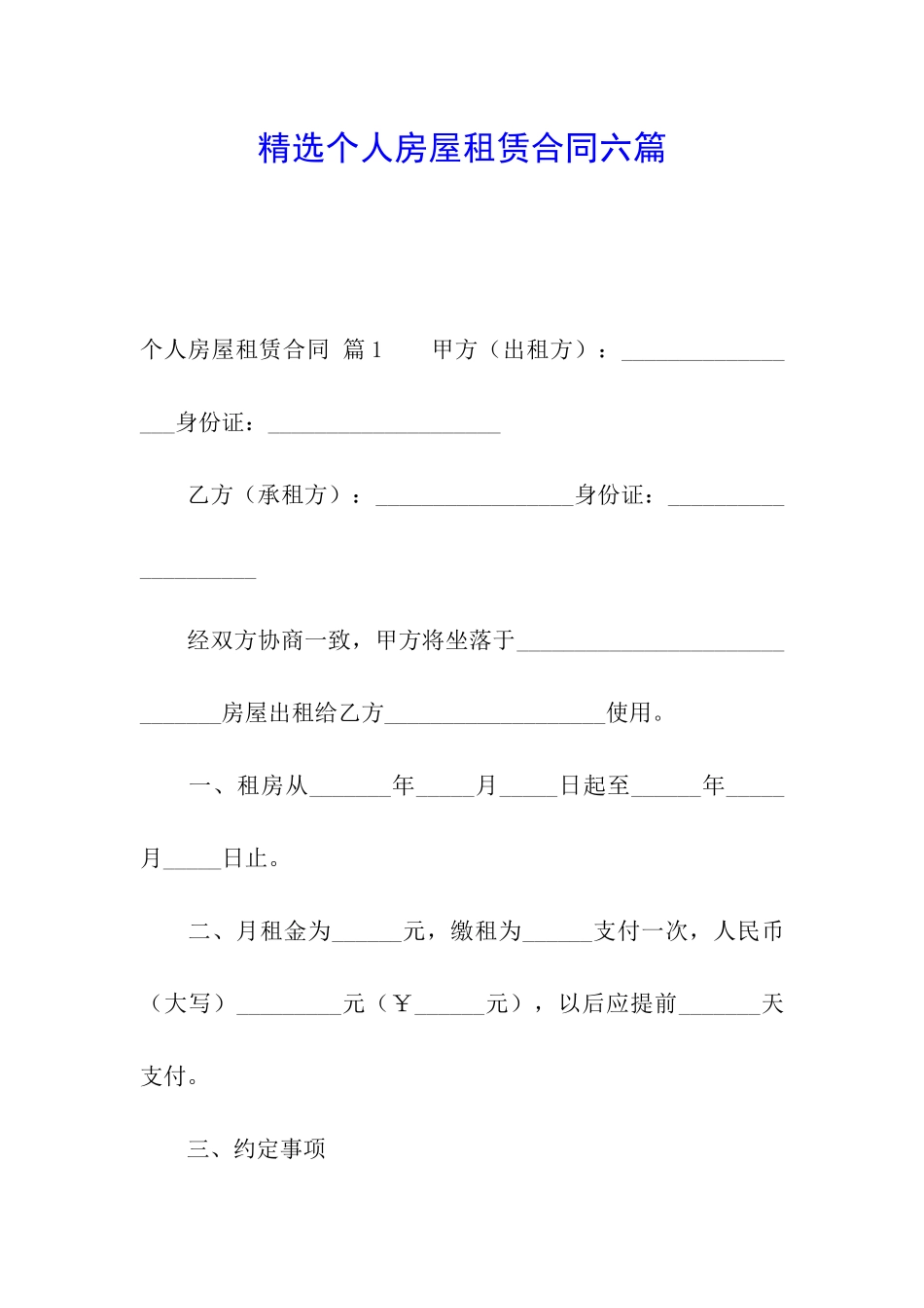 精选个人房屋租赁合同六篇_第1页