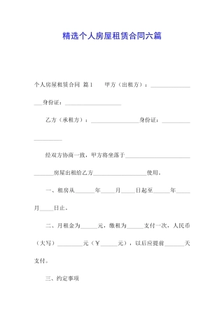 精选个人房屋租赁合同六篇