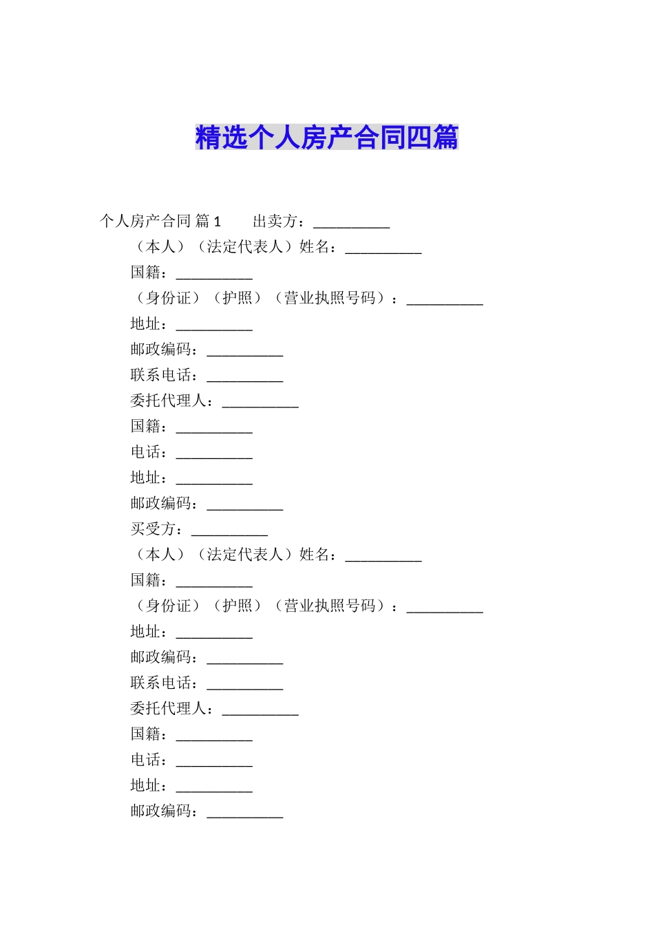 精选个人房产合同四篇_第1页