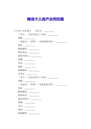 精选个人房产合同四篇