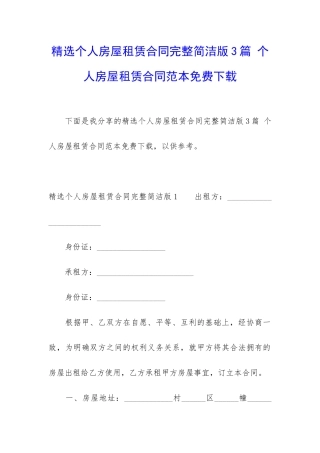 精选个人房屋租赁合同完整简洁版3篇-个人房屋租赁合同范本免费下载