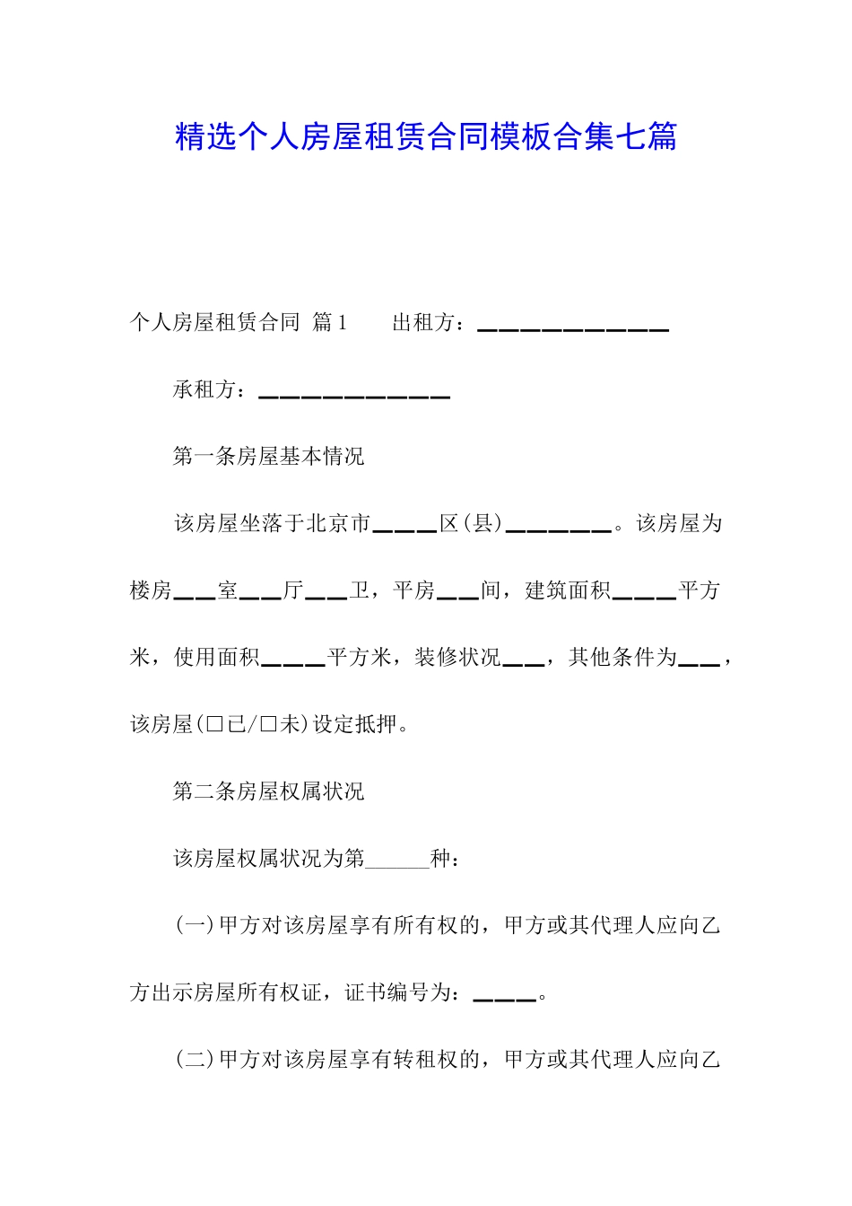 精选个人房屋租赁合同模板合集七篇_第1页