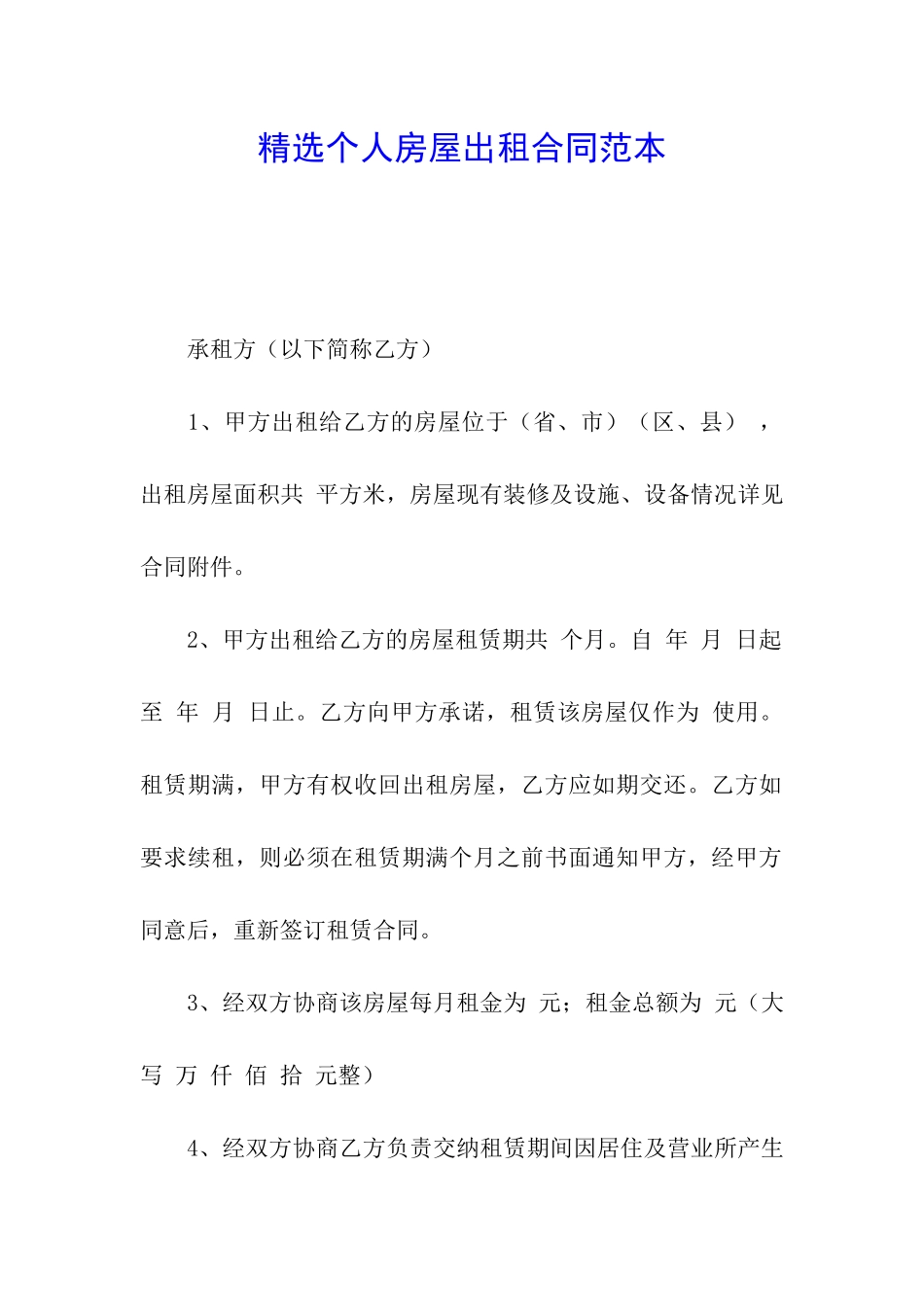精选个人房屋出租合同范本_第1页