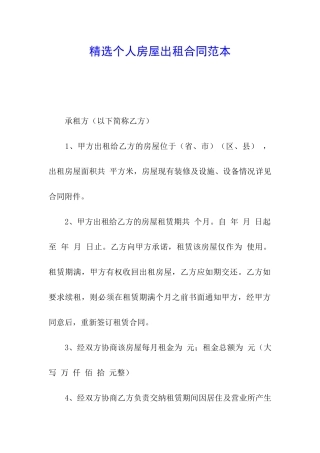 精选个人房屋出租合同范本