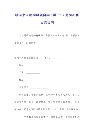 精选个人房屋租赁合同5篇-个人房屋出租租赁合同