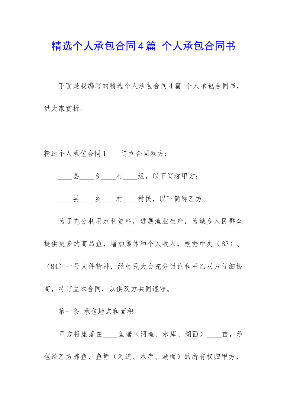 精选个人承包合同4篇-个人承包合同书_第1页