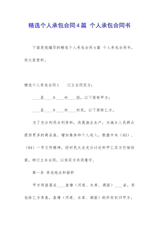 精选个人承包合同4篇-个人承包合同书