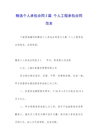 精选个人承包合同3篇-个人工程承包合同范本