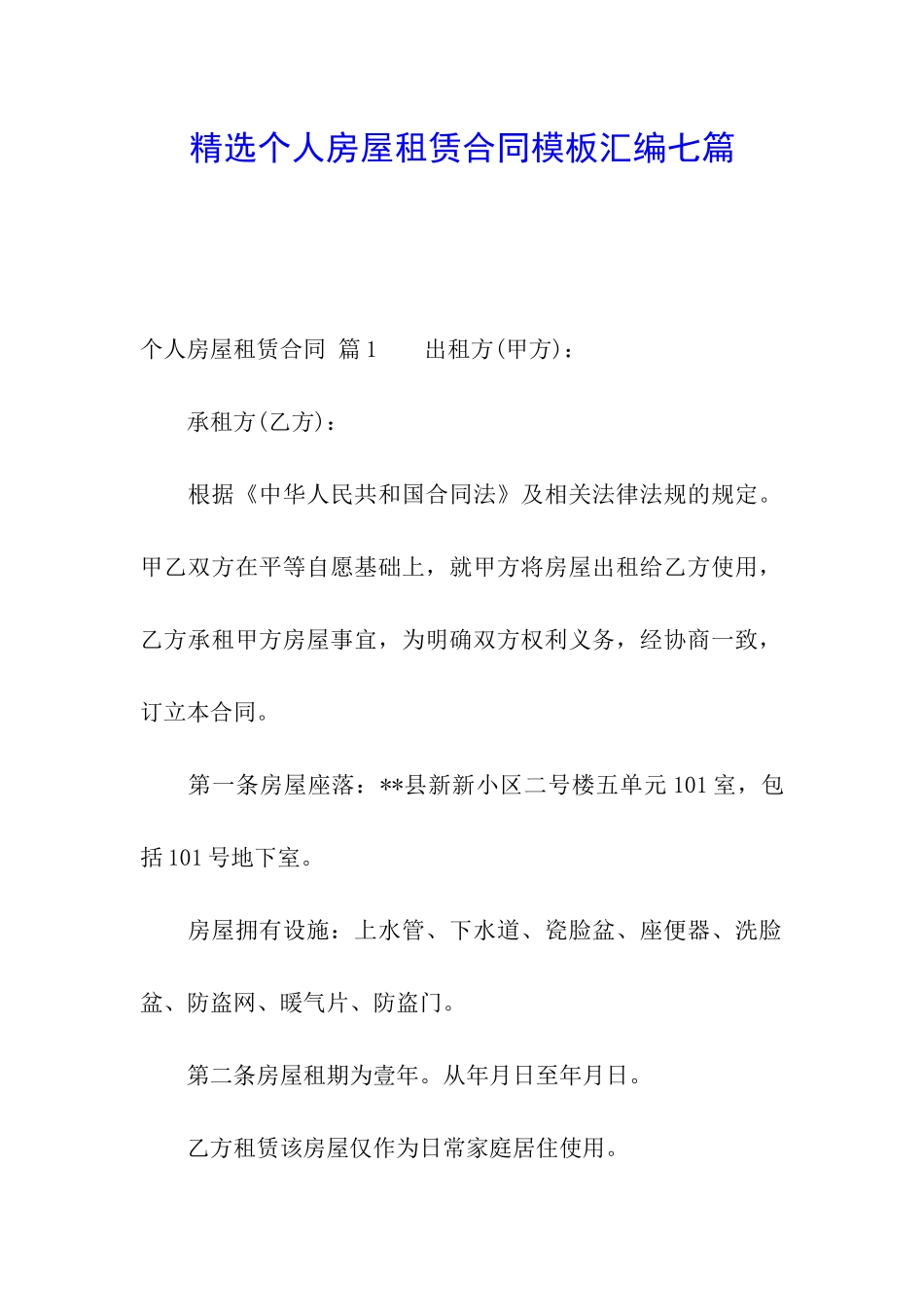 精选个人房屋租赁合同模板汇编七篇_第1页