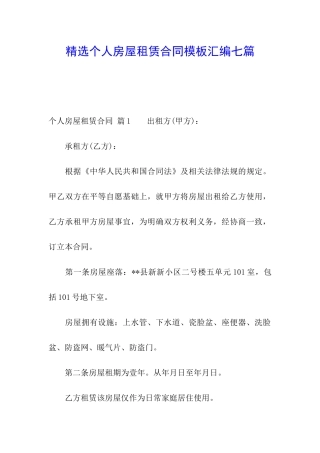 精选个人房屋租赁合同模板汇编七篇
