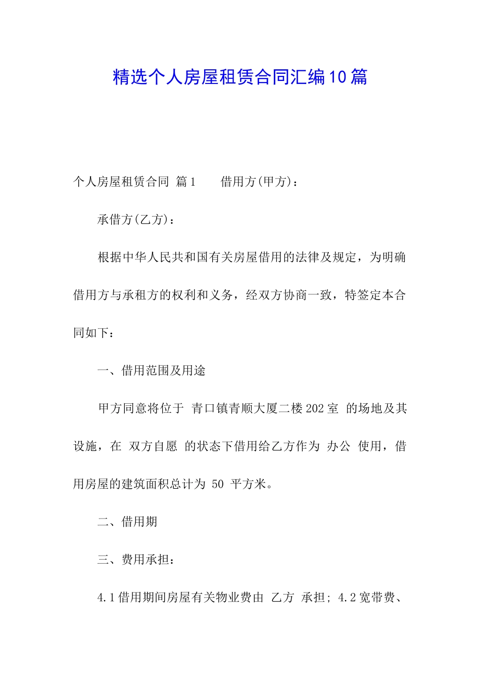 精选个人房屋租赁合同汇编10篇_第1页