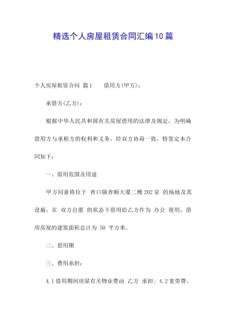 精选个人房屋租赁合同汇编10篇