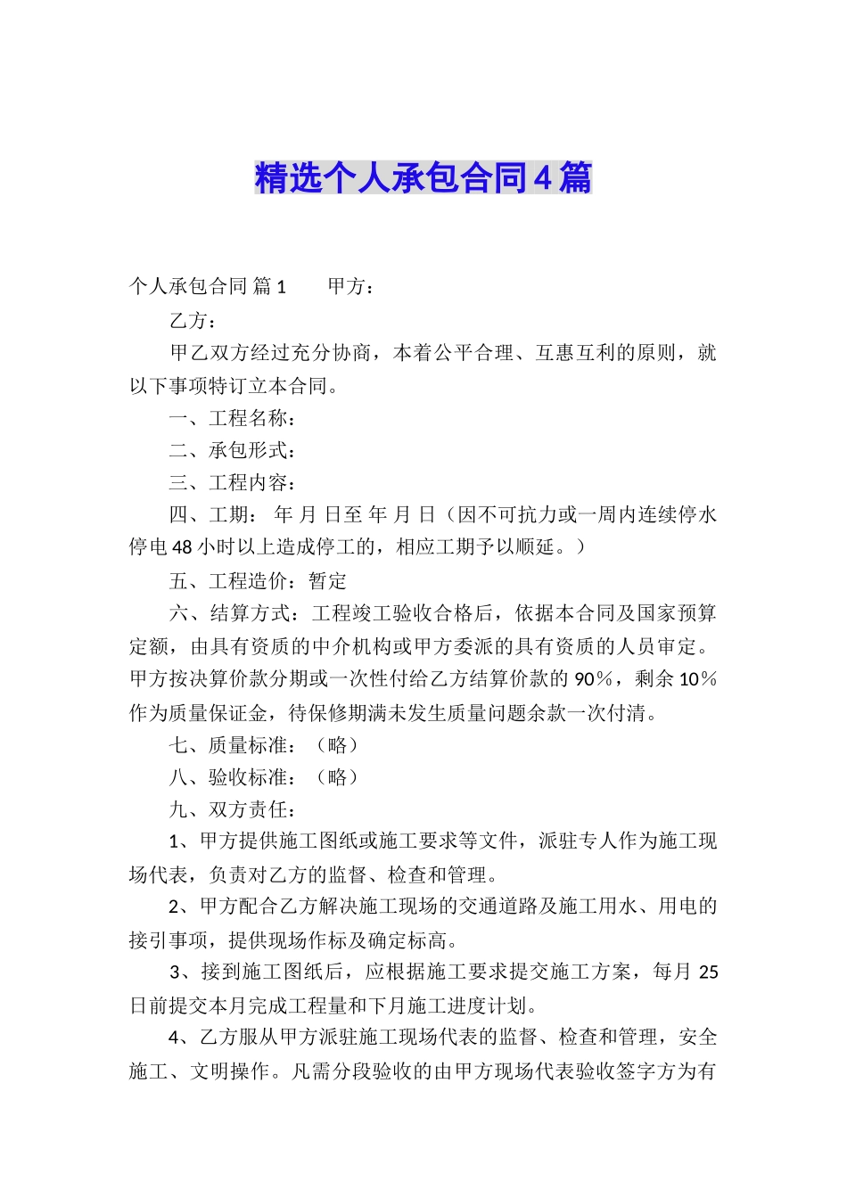 精选个人承包合同4篇_第1页