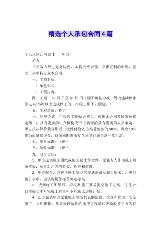 精选个人承包合同4篇