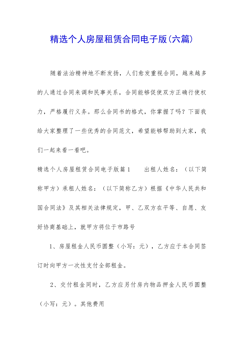 精选个人房屋租赁合同电子版_第1页