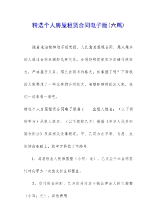 精选个人房屋租赁合同电子版