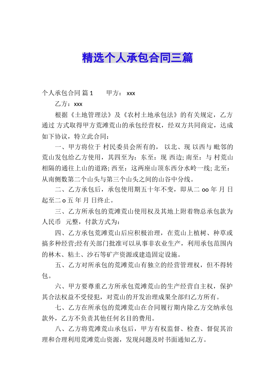 精选个人承包合同三篇_第1页