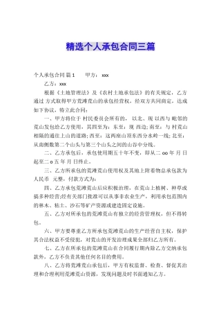 精选个人承包合同三篇