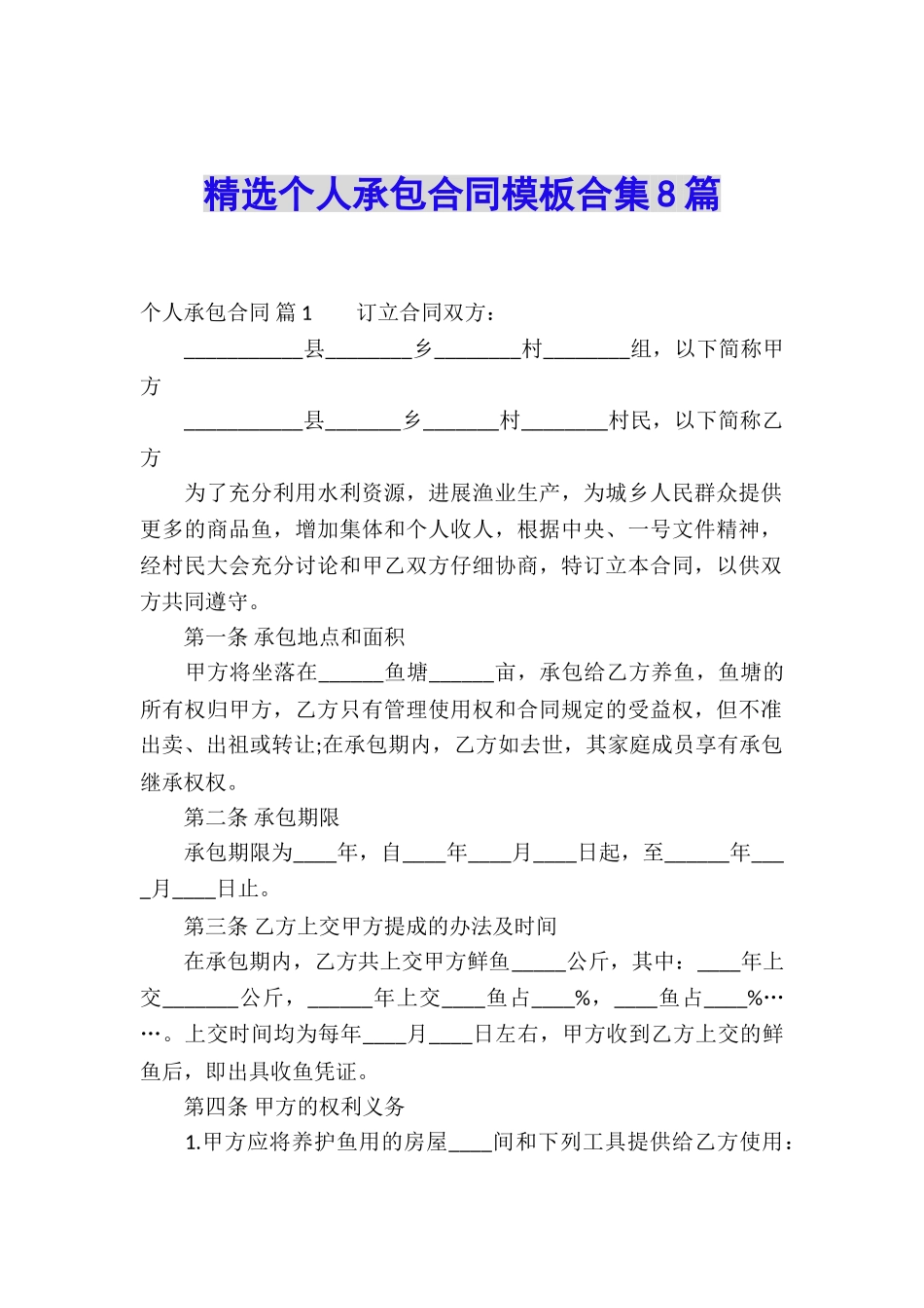精选个人承包合同模板合集8篇_第1页