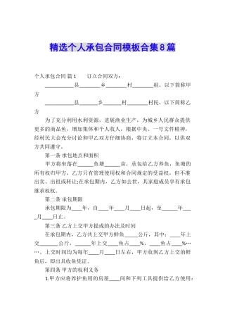 精选个人承包合同模板合集8篇