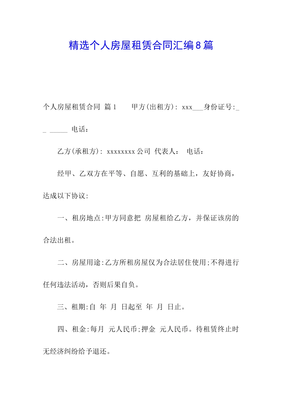 精选个人房屋租赁合同汇编8篇_第1页