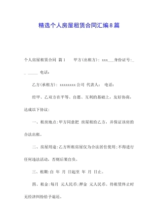 精选个人房屋租赁合同汇编8篇