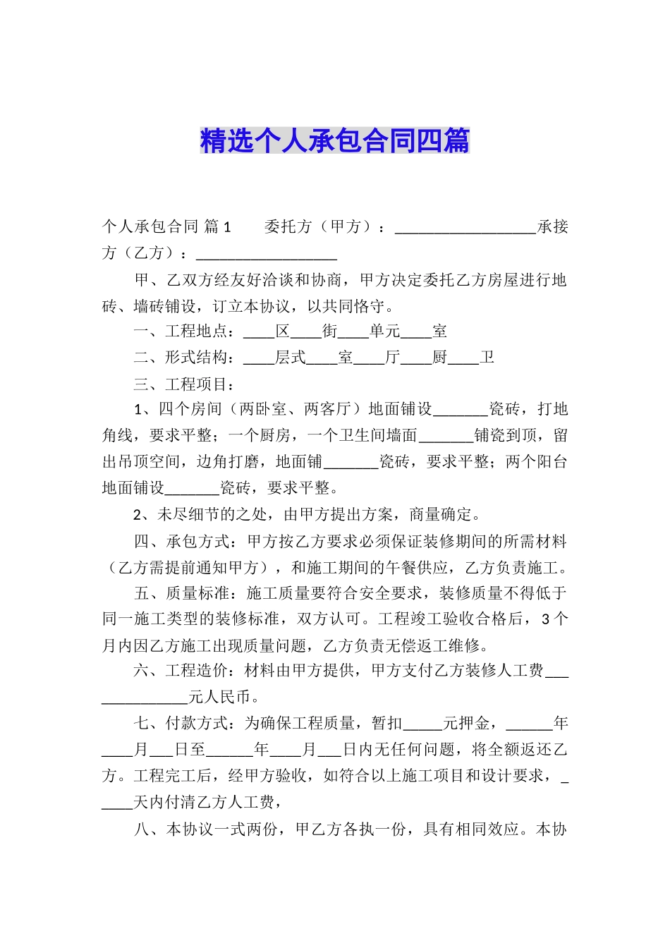 精选个人承包合同四篇_第1页