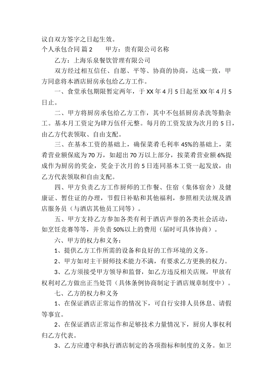 精选个人承包合同四篇_第2页