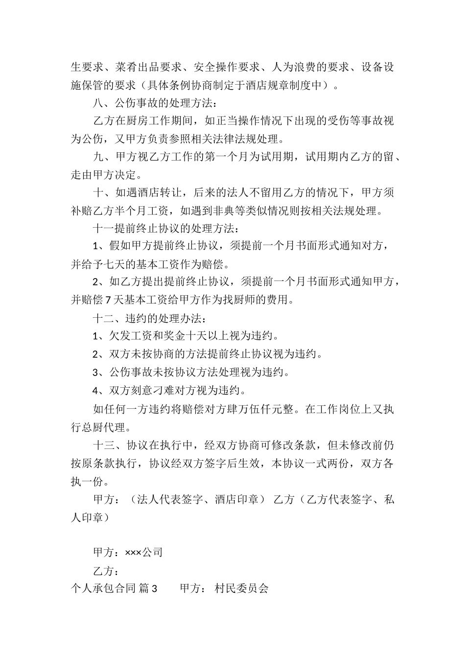 精选个人承包合同四篇_第3页