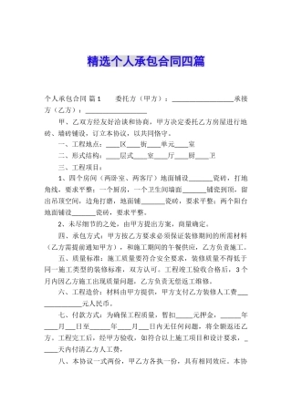精选个人承包合同四篇
