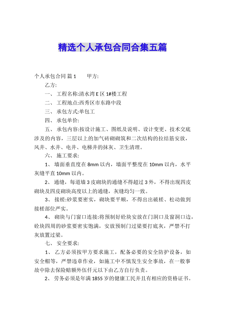 精选个人承包合同合集五篇_第1页