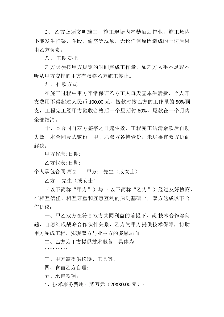 精选个人承包合同合集五篇_第2页
