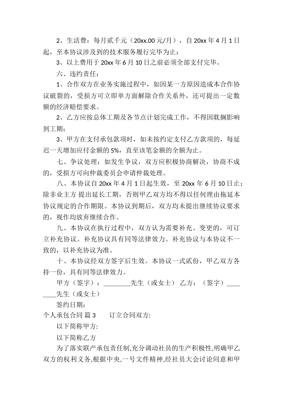 精选个人承包合同合集五篇_第3页