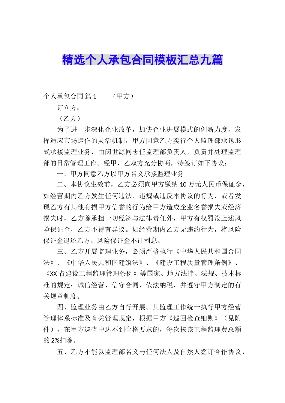 精选个人承包合同模板汇总九篇_第1页