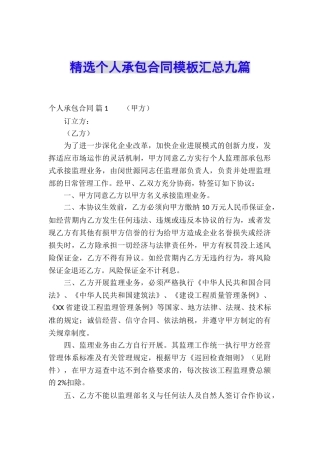 精选个人承包合同模板汇总九篇