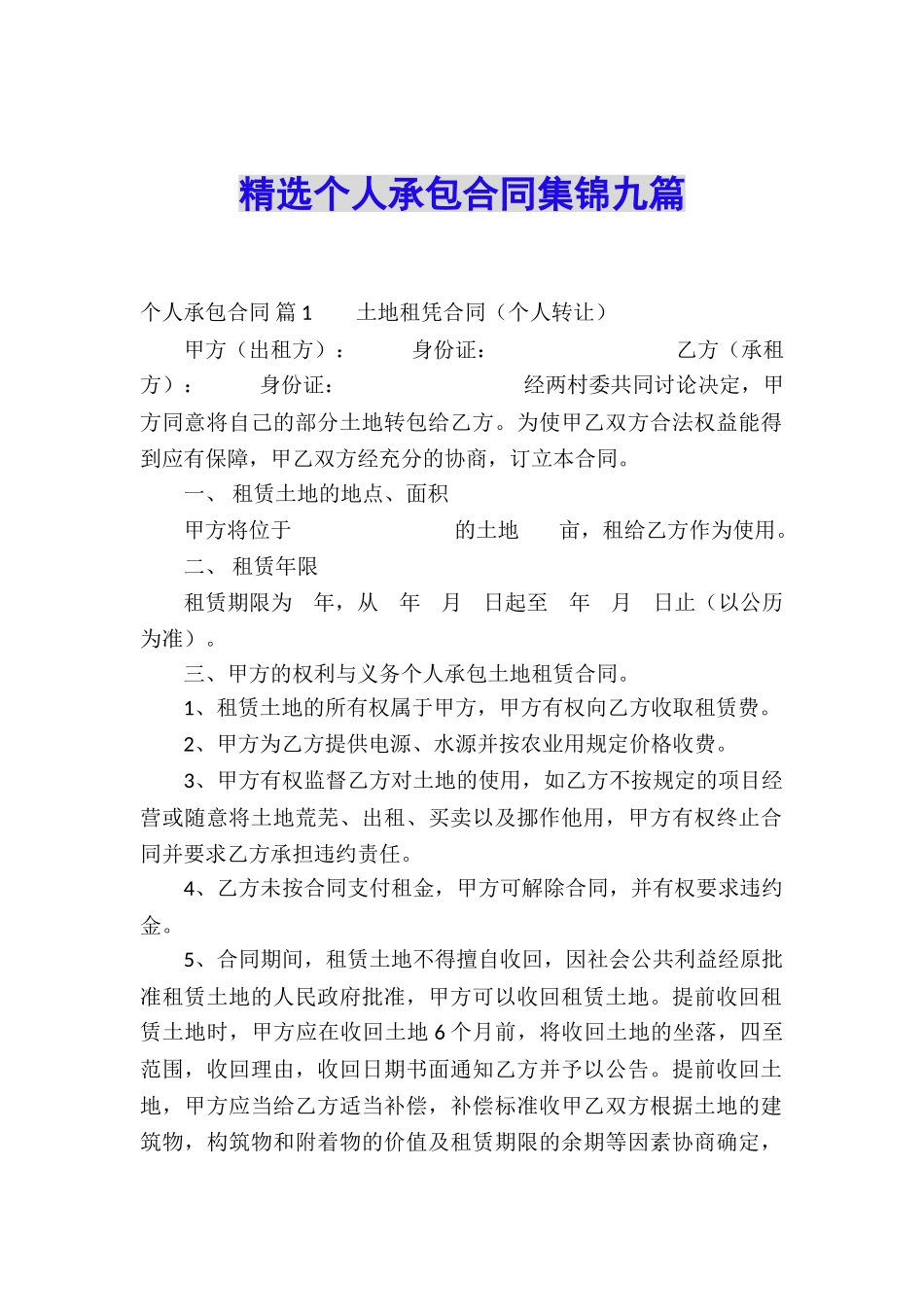 精选个人承包合同集锦九篇_第1页