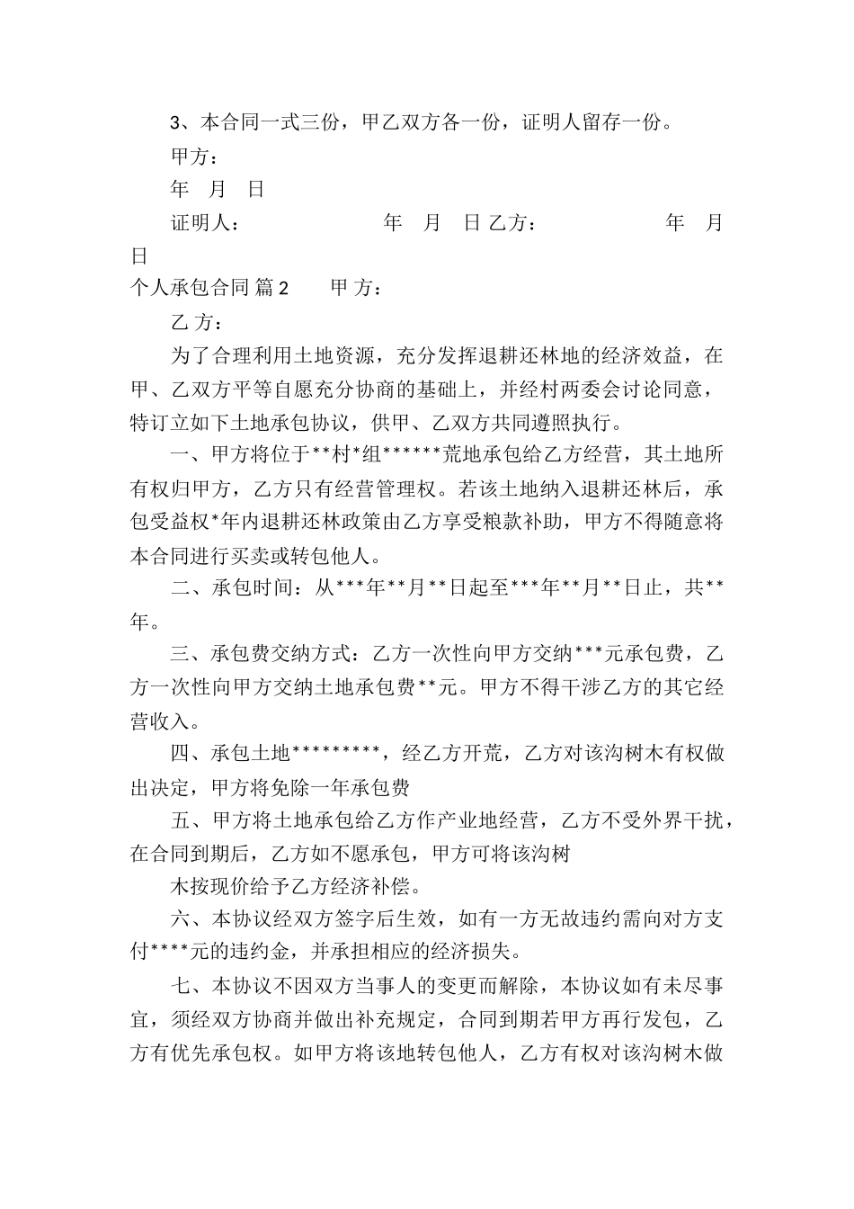 精选个人承包合同集锦九篇_第3页