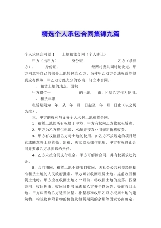精选个人承包合同集锦九篇