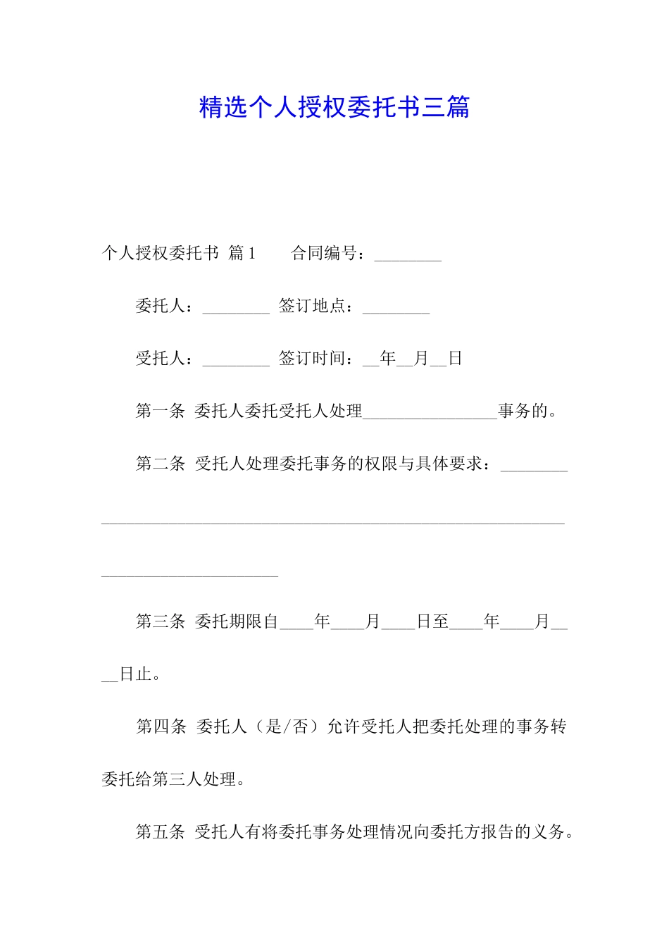 精选个人授权委托书三篇_第1页