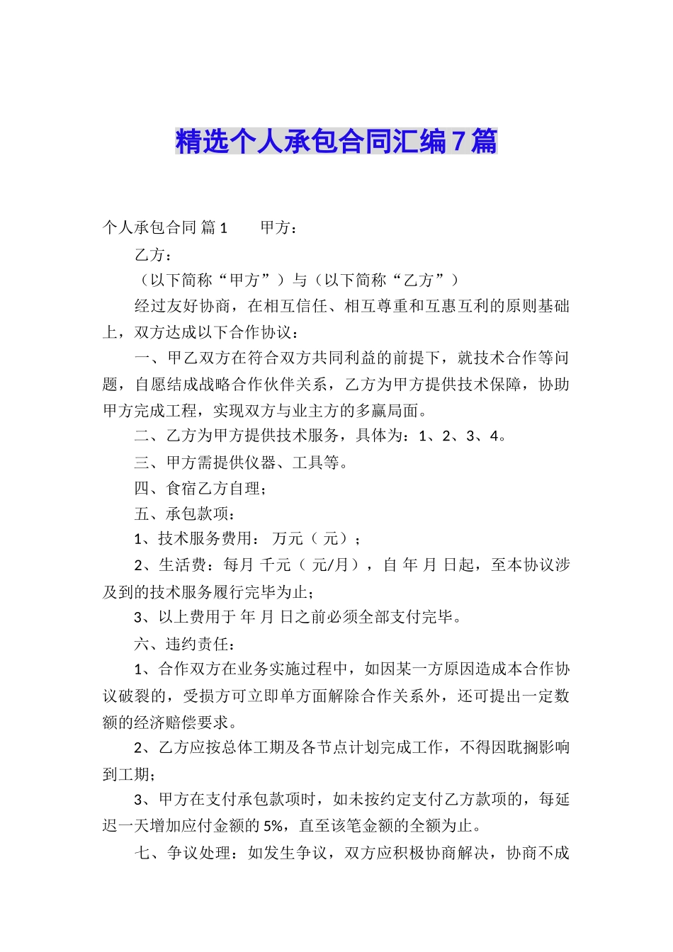 精选个人承包合同汇编7篇_第1页