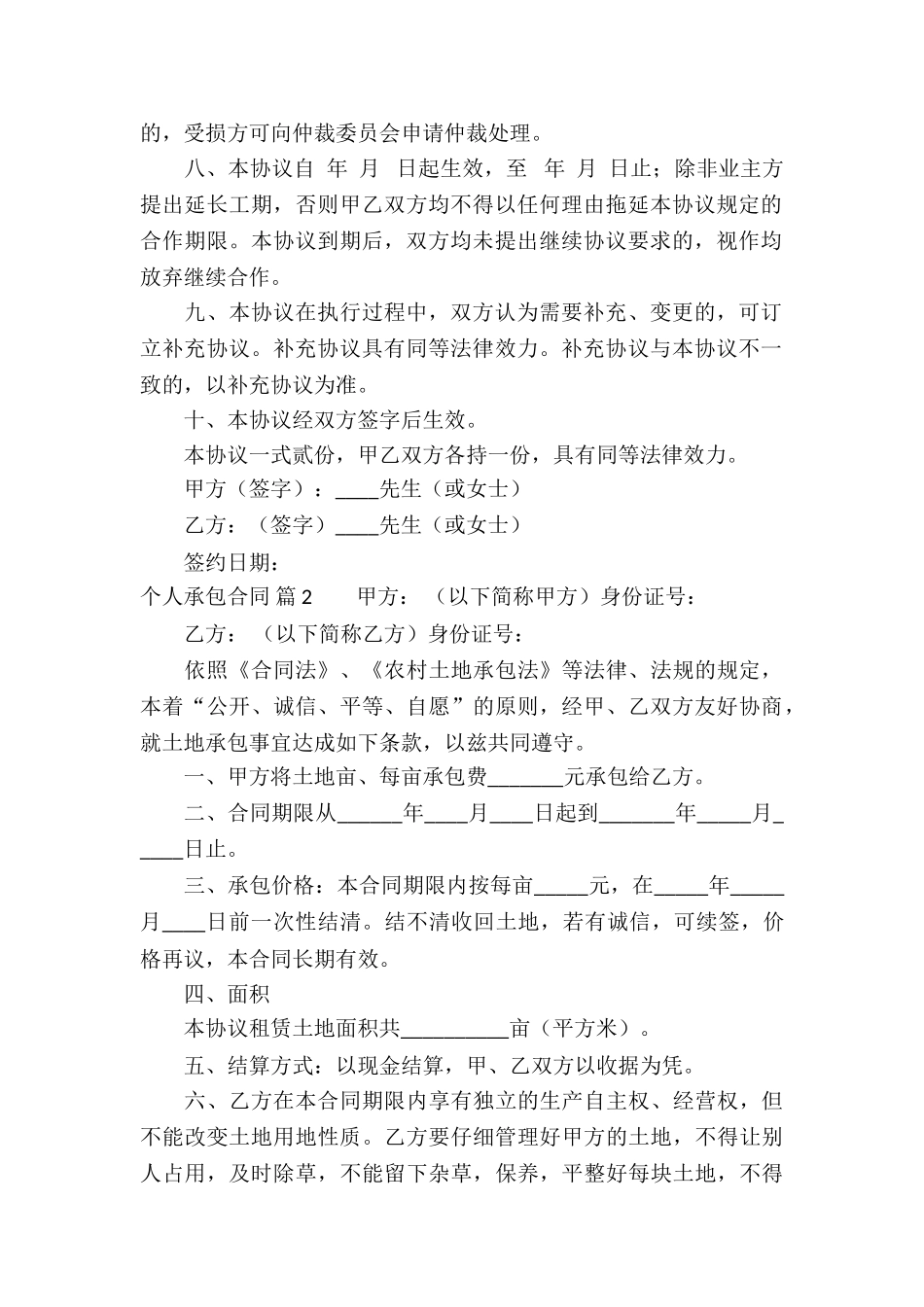 精选个人承包合同汇编7篇_第2页