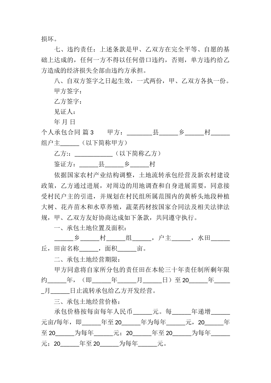 精选个人承包合同汇编7篇_第3页